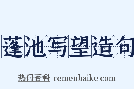 蓬池写望造句是什么意思的图片